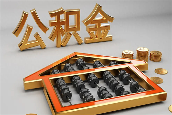 玉林下一份工作没有公积金怎么办（新工作没有公积金 公积金账户怎么办）
