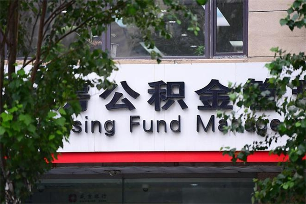 玉林换工作公积金断交有什么影响（换工作住房公积金断交有什么影响）