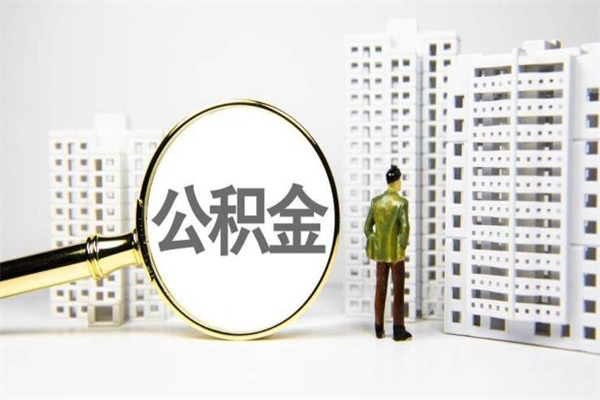 玉林离职后能立刻取公积金吗（离职可以立马提取公积金吗）