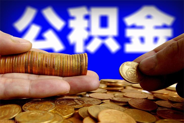 玉林名下有房如何提取公积金（名下有房提取公积金的流程）