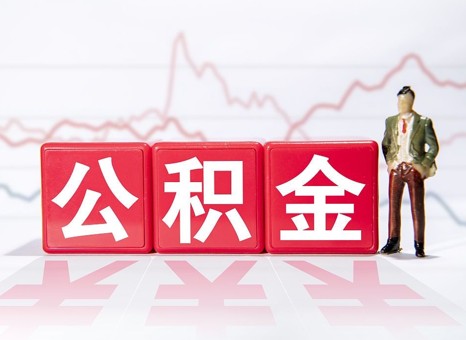 玉林跨省换工作了公积金怎么办（跨省换工作公积金取还是不取好）