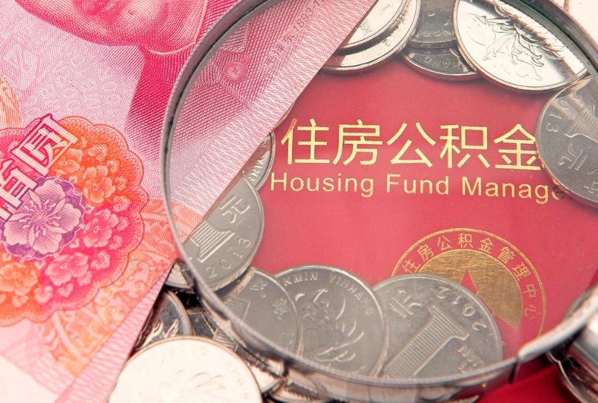 玉林失业提取公积金怎么办理（失业 提取住房公积金）